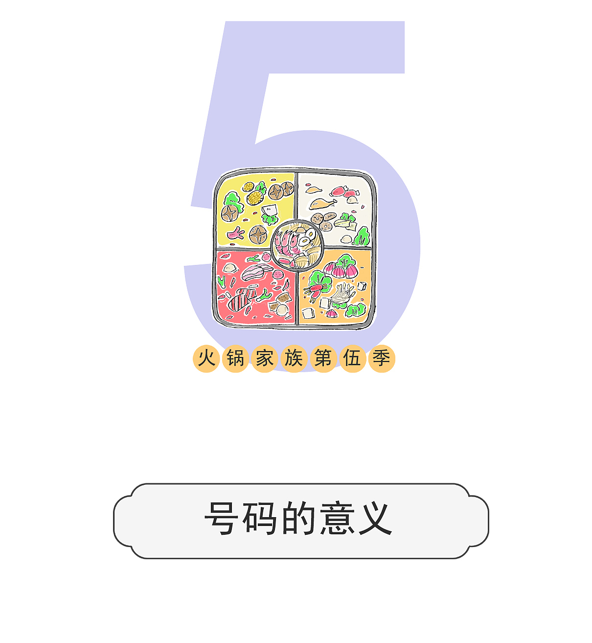 我发现，衣服上的号码代表的含义，搞笑漫画（图ZMzQzNDE0MjY0） - 单幅漫画 - 站酷设计师火锅家族原创素材 - 站酷ZCOOL