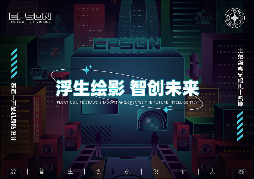 《浮生绘影 智创未来》爱普生机身贴纸