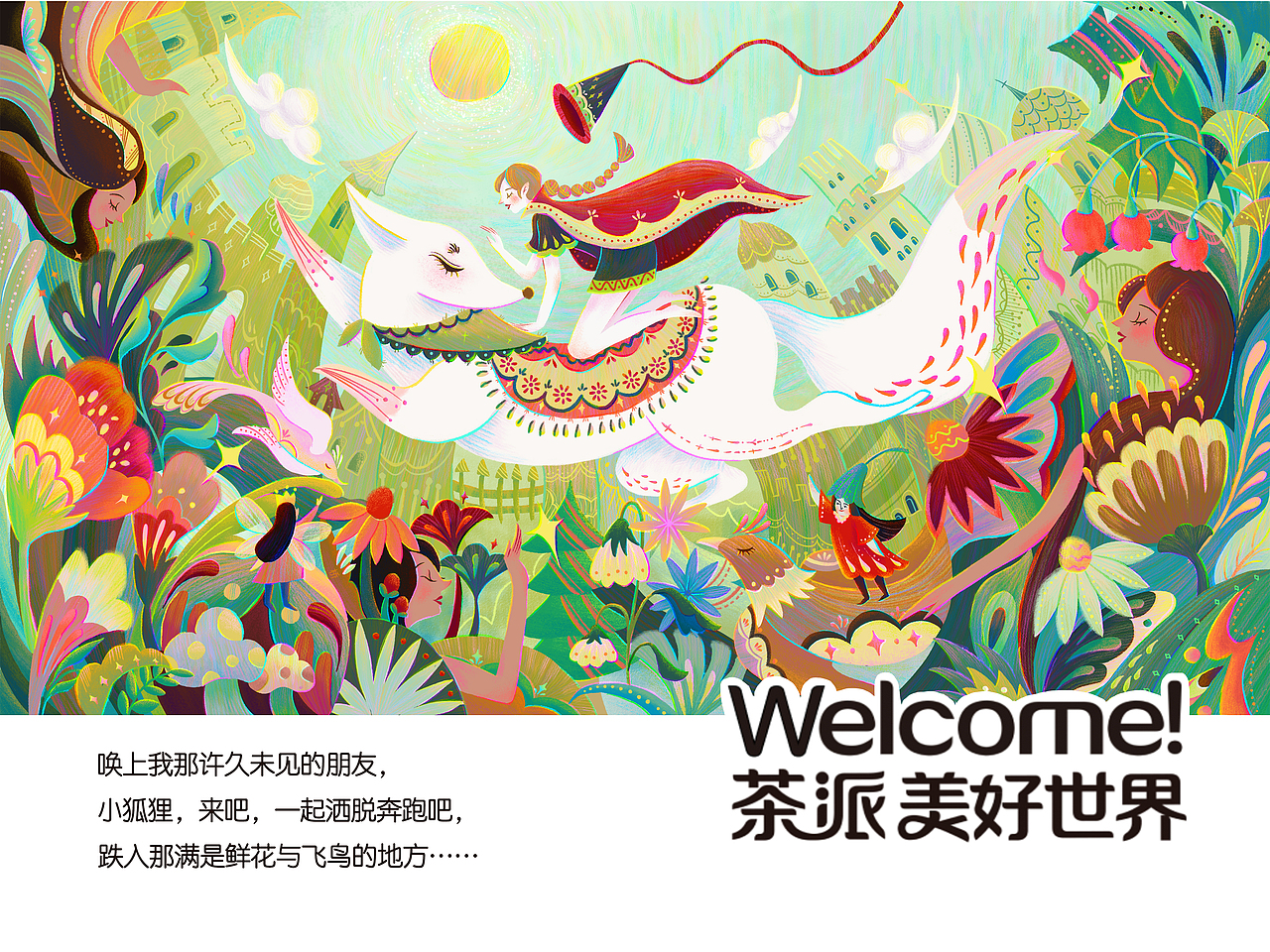 【茶派美好世界】喚上小狐貍一起奔跑吧（圖ZMzQxMTE1MTcy） - 商業(yè)插畫 - 站酷設(shè)計(jì)師橋Qiaooo原創(chuàng)素材 - 站酷ZCOOL