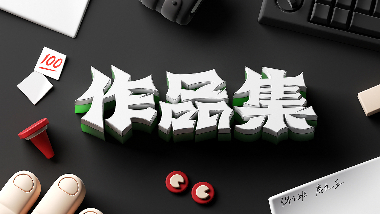 鹿九五的作品集2022-2023（图ZMzQ2ODIwMjU2） - 品牌 - 站酷设计师鹿九五原创素材 - 站酷ZCOOL