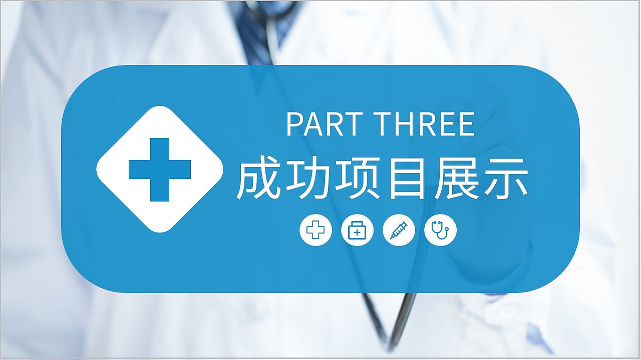 时尚蓝色大气风医生医疗工作总结汇报PPT模板