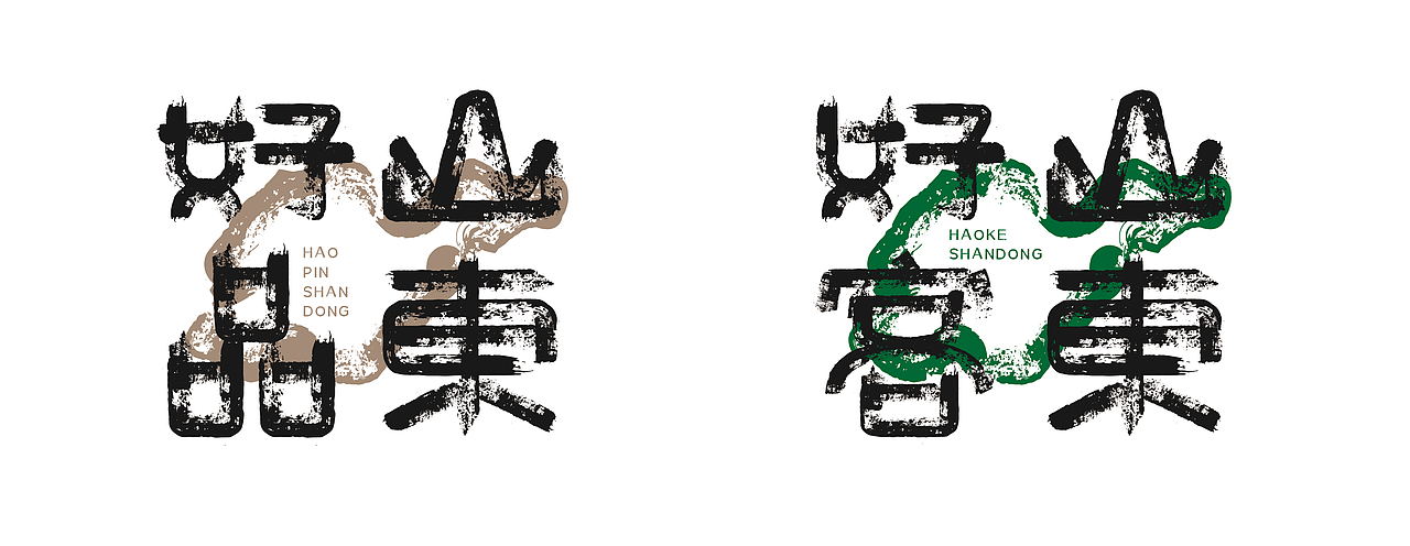 好客山东好品山东丨文创产品设计字体设计（图ZMzI3MzMzNDUy） - 字体/字形 - 站酷设计师用心设计工作室原创素材 - 站酷ZCOOL