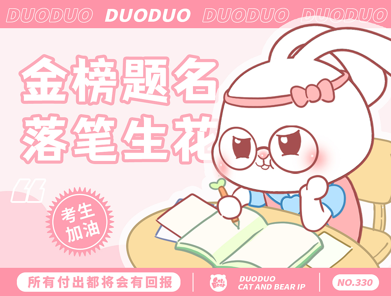 猫与熊 白兔朵朵金榜题名表情包 | 原创IP可授权