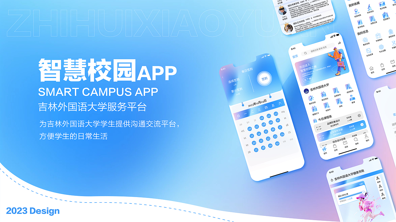 智慧校园的视觉设计