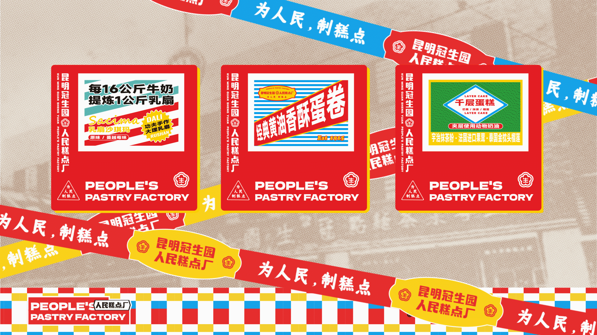 冠生园·人民糕点厂 x 無非®️品牌丨老品牌如何年轻化（图ZMzE3NjkzMjg4） - 品牌 - 站酷设计师無非Brand原创素材 - 站酷ZCOOL