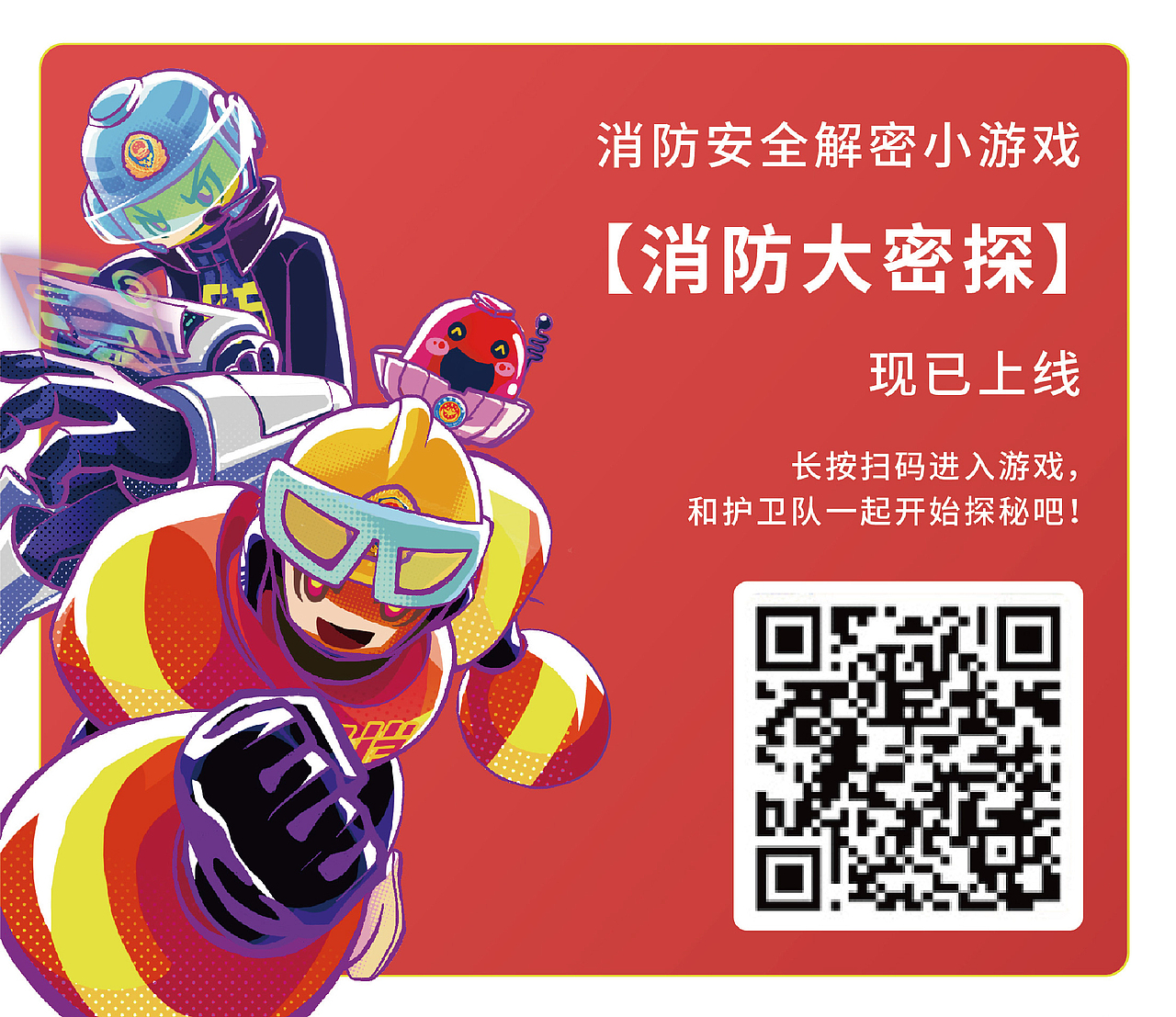 【郴州消防】IP设计与宣传策略