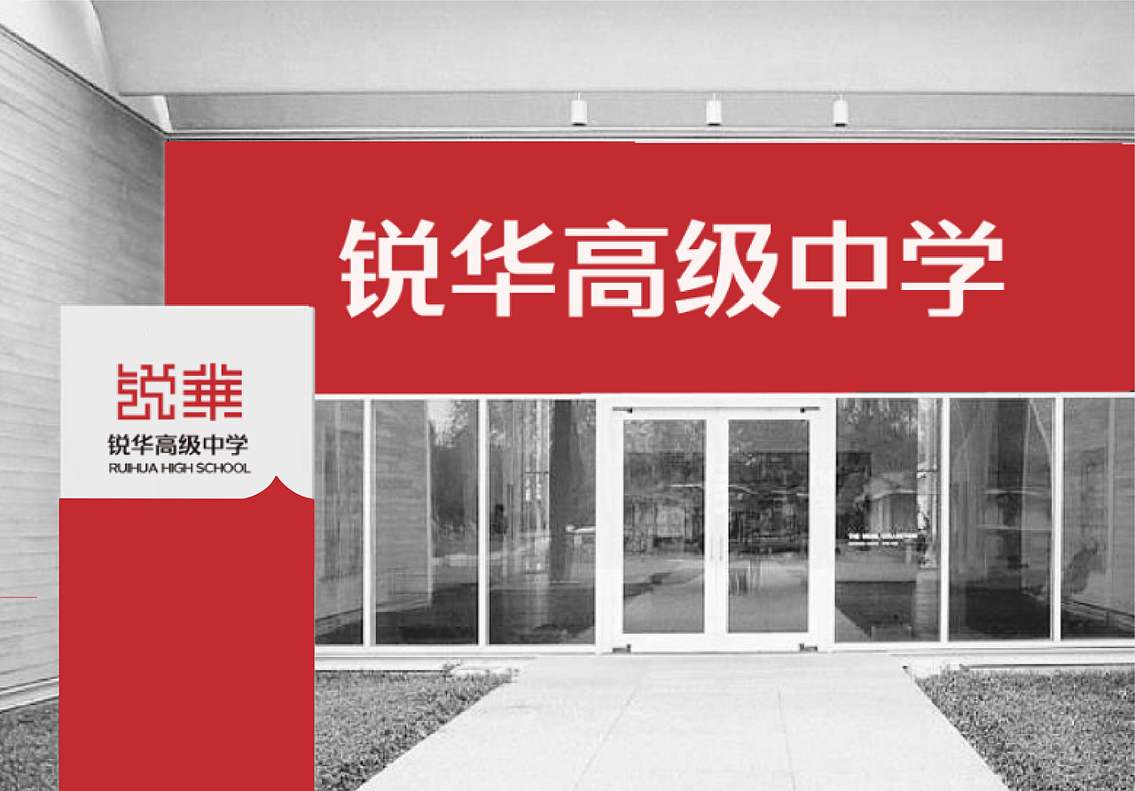 锐华高级中学标志设计方案合集