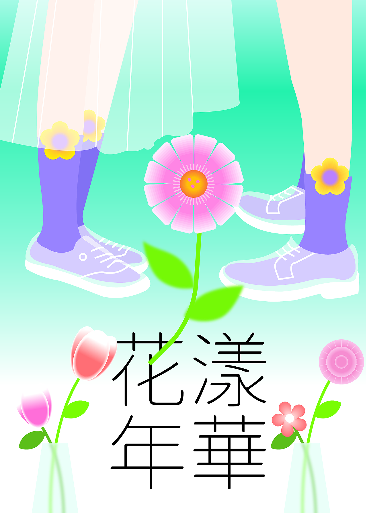 《花漾年华》轻透夏日插画（图ZMzEwMDcwMjg0） - 商业插画 - 站酷设计师艾汐Icey原创素材 - 站酷ZCOOL