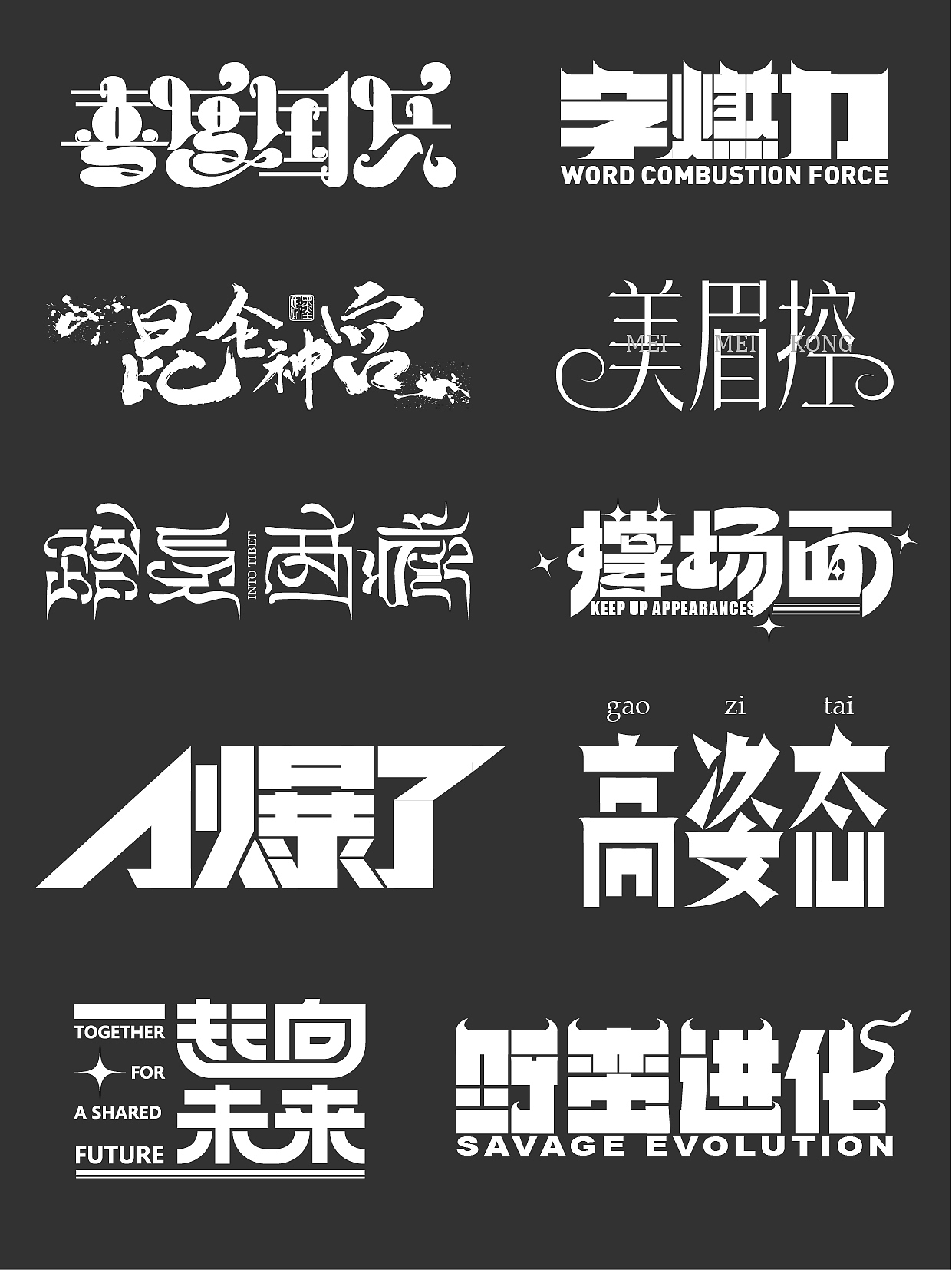 2022字体设计作品总结（图ZMzI3MTA3MTQ0） - 字体/字形 - 站酷设计师盛夏广告原创素材 - 站酷ZCOOL