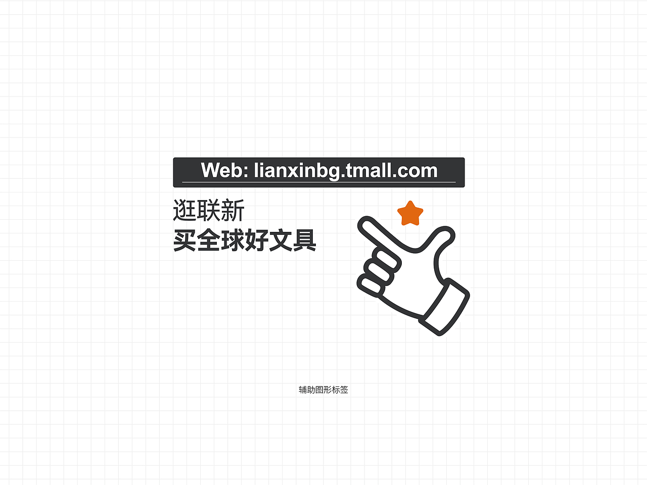 联新办公文具（图ZMzI1ODA1NTAw） - 品牌 - 站酷设计师意识本质原创素材 - 站酷ZCOOL