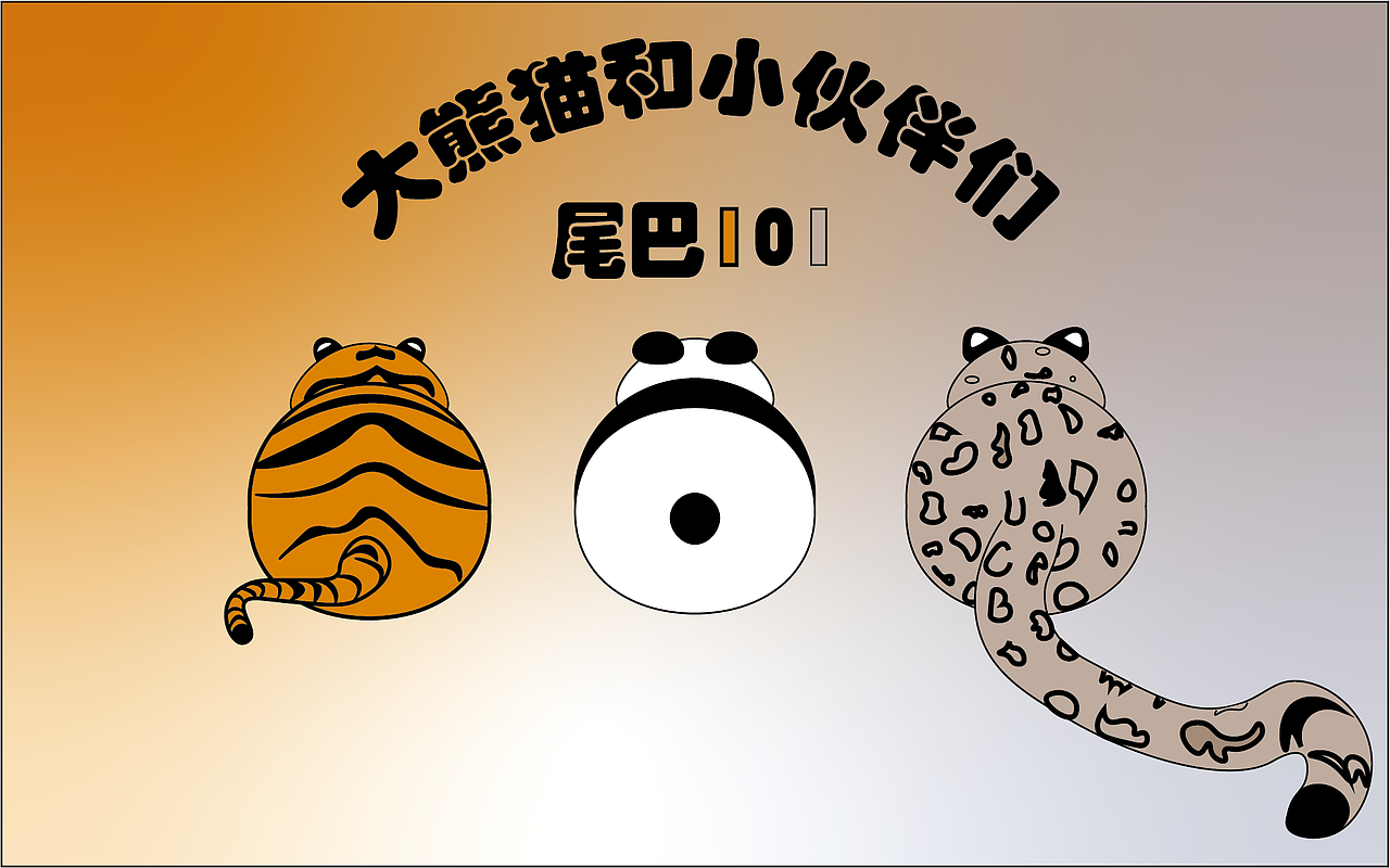 大熊猫和小伙伴们的尾巴101（图ZMzUyODExNzc2） - 创作习作 - 站酷设计师多开花原创素材 - 站酷ZCOOL