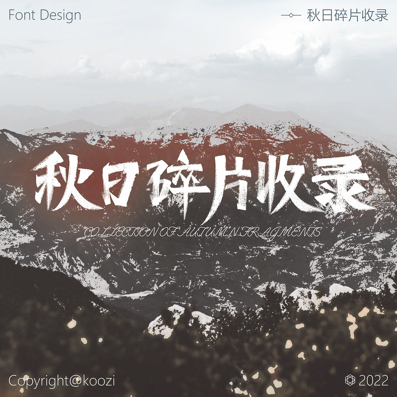字体版式设计-秋日碎片收录（图ZMzE0NTg4ODA4） - 字体/字形 - 站酷设计师芝士烤可乐原创素材 - 站酷ZCOOL