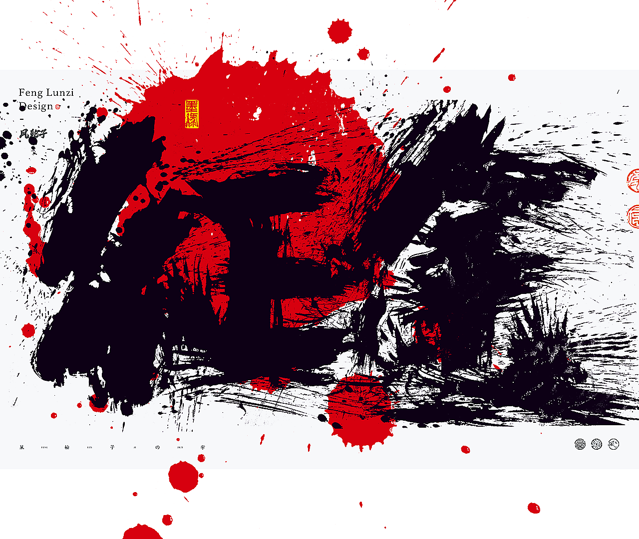 水墨泼墨/水墨风格/泼墨字体/水墨风字体/手写书法字体