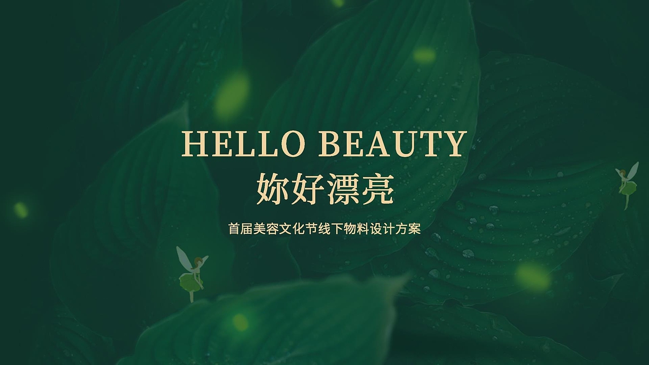 你好漂亮（图ZMzQzNTk1NjY0） - 宣传物料 - 站酷设计师小蒲酱原创素材 - 站酷ZCOOL