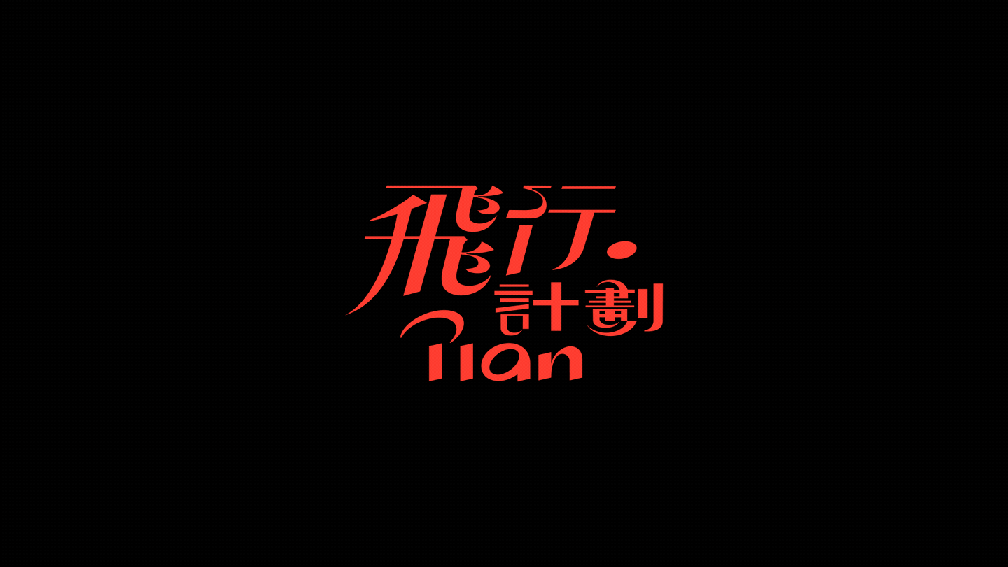 飞行计划|精酿酒吧-今晚「在此处飞行」