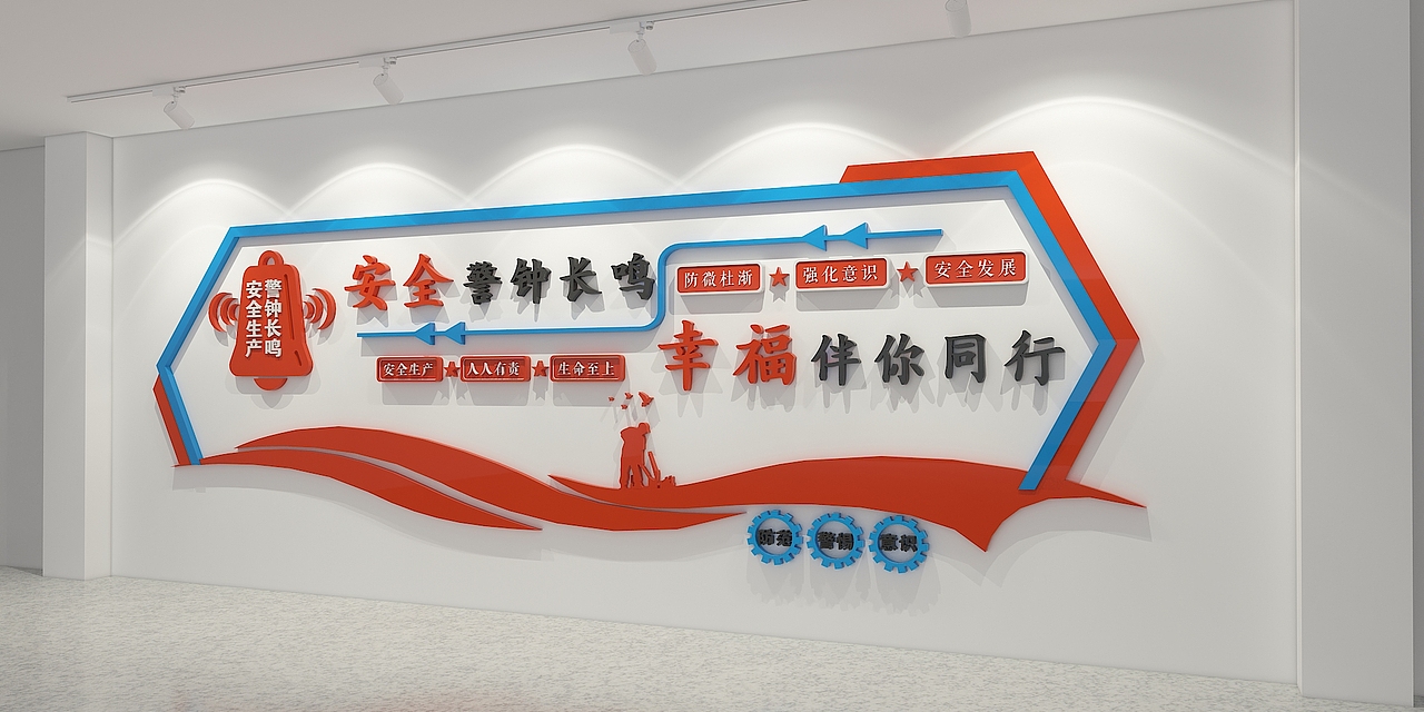消防安全标语文化墙