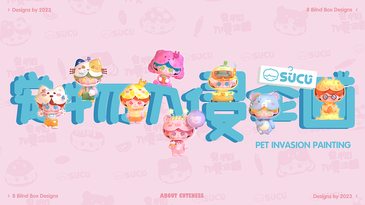 Sucu潮玩盲盒设计 宠物入侵企画系列（毕业设计）（图ZMzU5MDU5MDA4） - IP形象 - 站酷设计师吾和嬲啦原创素材 - 站酷ZCOOL