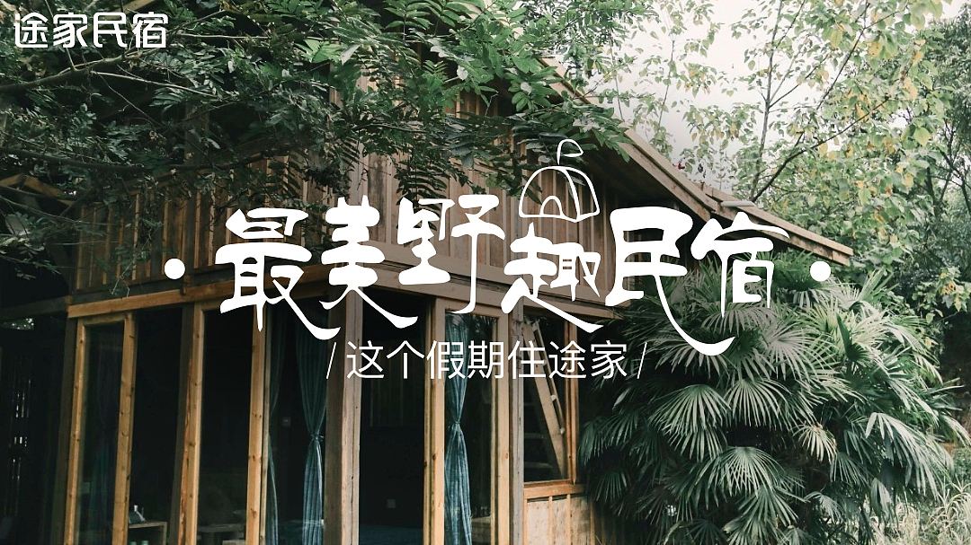 电商广告投放类-途家