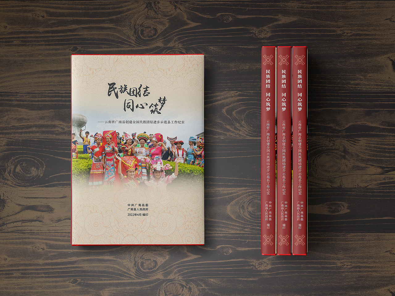 创建全国民族团结进步示范县工作纪实