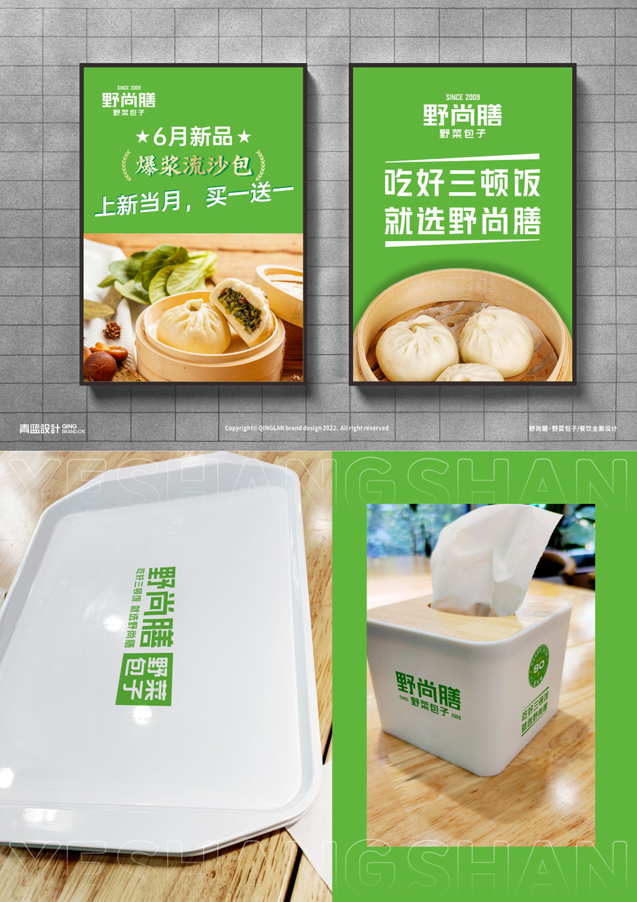 【野尚膳丨野菜包子】 餐饮连锁品牌战略升级（图ZMzQzNTM4NzY4） - 品牌 - 站酷设计师青蓝全案设计原创素材 - 站酷ZCOOL