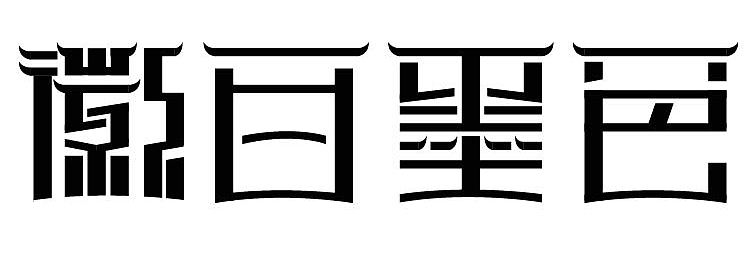 字体变形（个人主页-ZMjE1NDI3ODg=） - 字体/字形 - 站酷设计师转眼青春散场原创素材 - 站酷ZCOOL