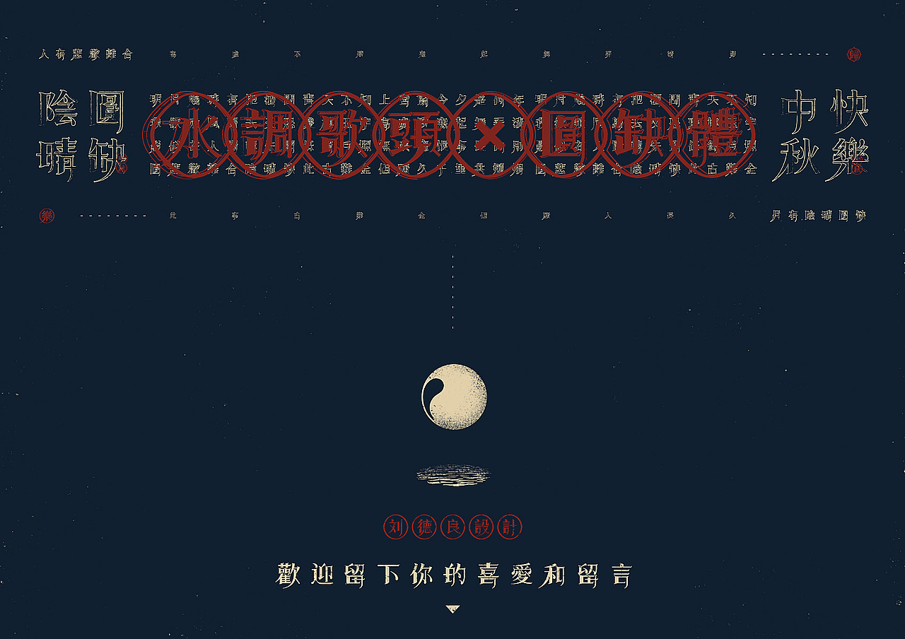 【中秋】水调歌头X圆缺体(图ZMTI5NDYwNTY0) - 字体/字形 - 站酷设计师刘德良原创素材 - 站酷ZCOOL