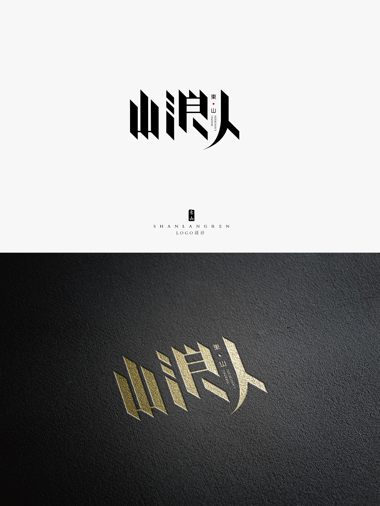 山浪人茶具LOGO字体设计