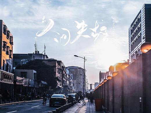 街景（个人主页-ZNDE2MDk2Njg=） - 人文/纪实摄影 - 站酷设计师打小就皮原创素材 - 站酷ZCOOL