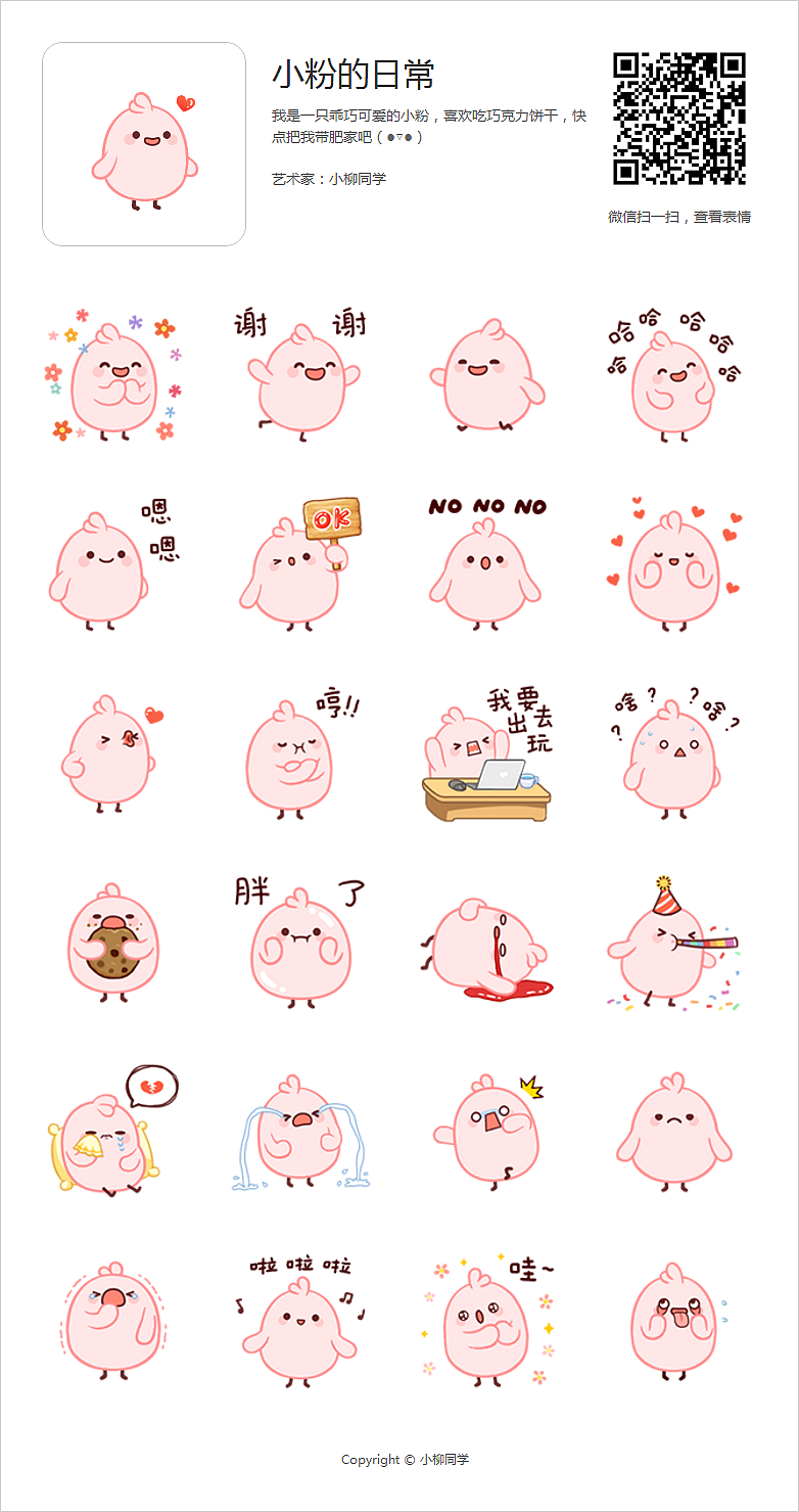 小粉的日常表情包（图ZMTE5NTAyMzI4） - 网络表情 - 站酷设计师小柳tongxue原创素材 - 站酷ZCOOL