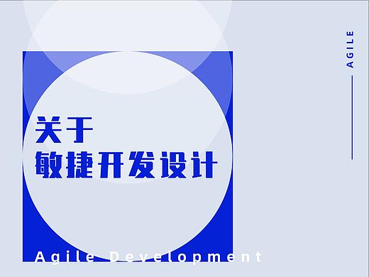 设计进阶：关于敏捷开发设计