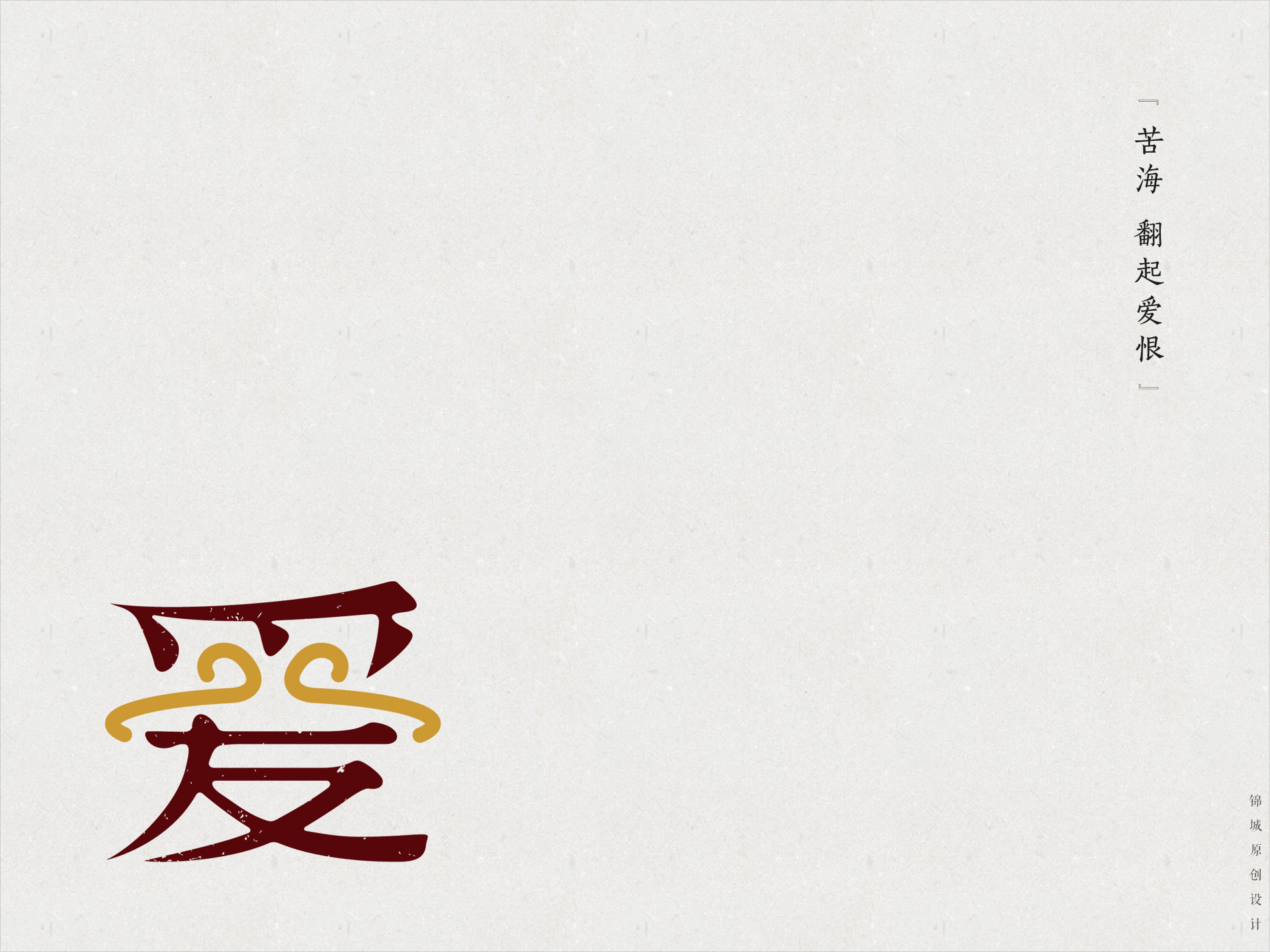【原创/字体设计】一生所爱