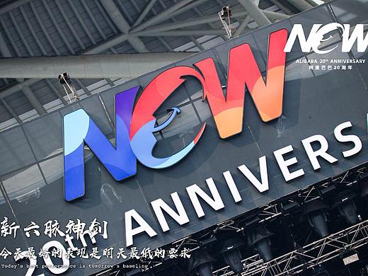 阿里巴巴20周年