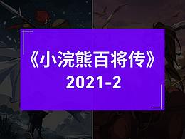 《小浣熊百将传》