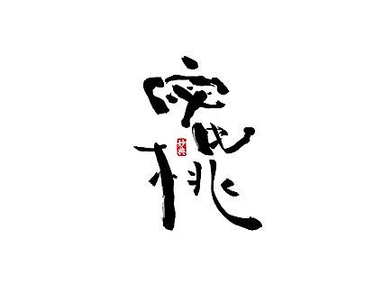 八月和风书法字体