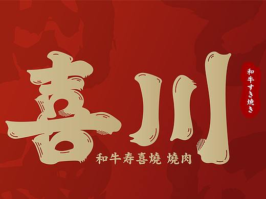 喜川和牛寿喜烧品牌设计
