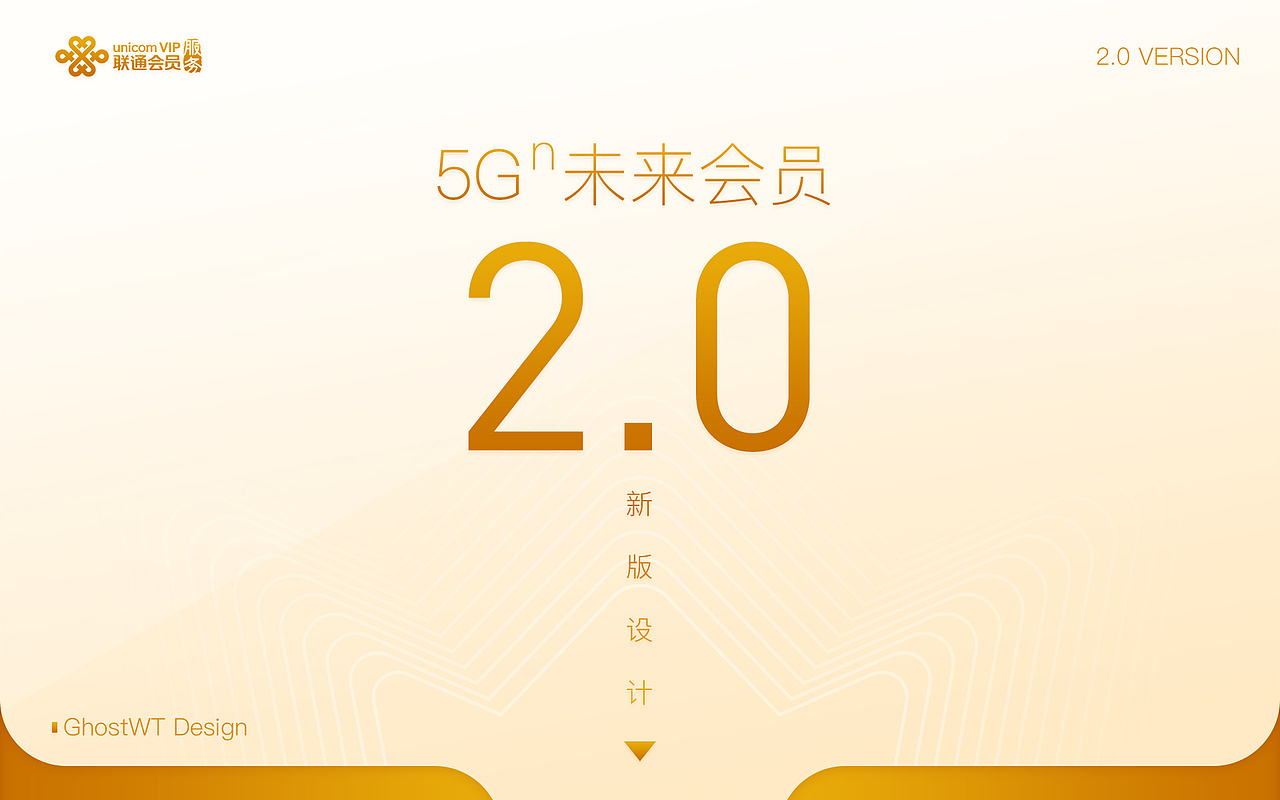 5Gn未来会员2.0改版设计总结-广东联通