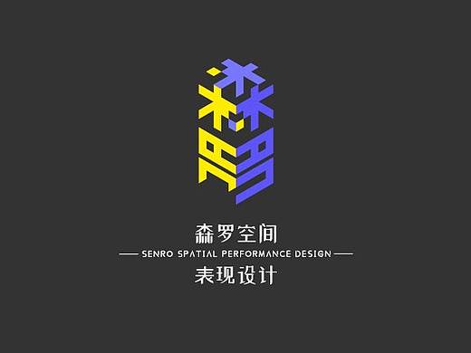 森罗空间-logo设计