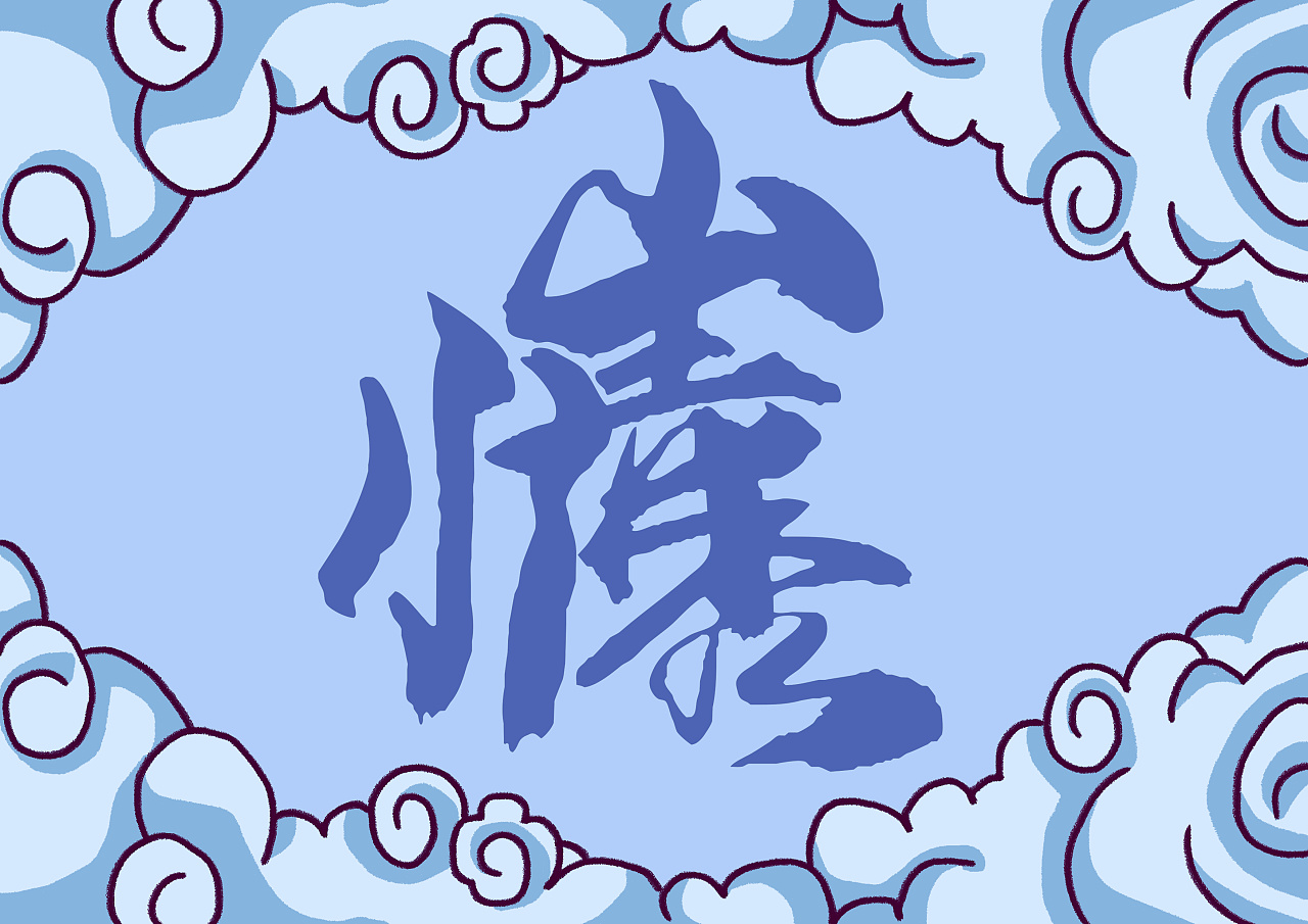 山清水秀