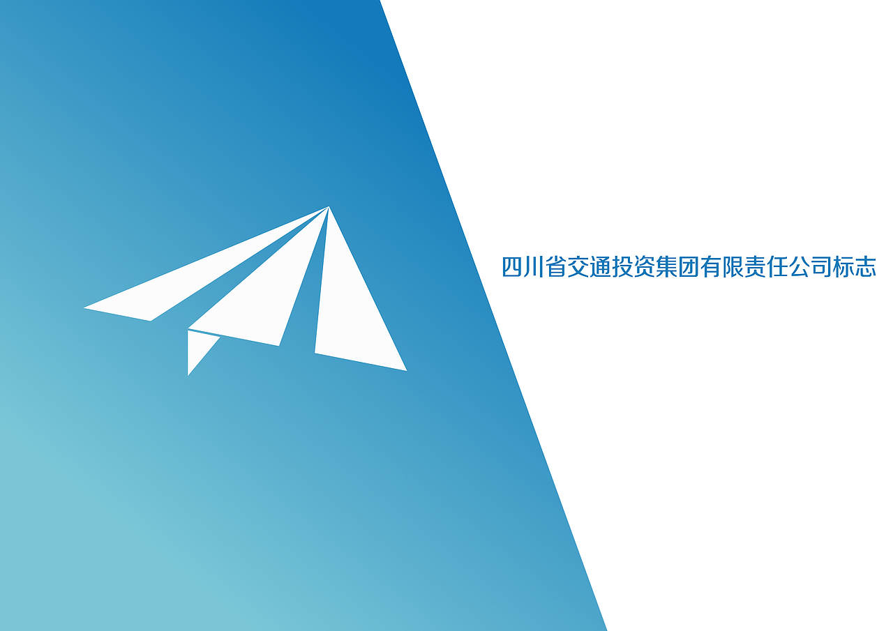 四川省交通投资集团有限公司VI投稿（图ZMTQzMjIwNDg=） - 品牌 - 站酷设计师CHUKAI_原创素材 - 站酷ZCOOL