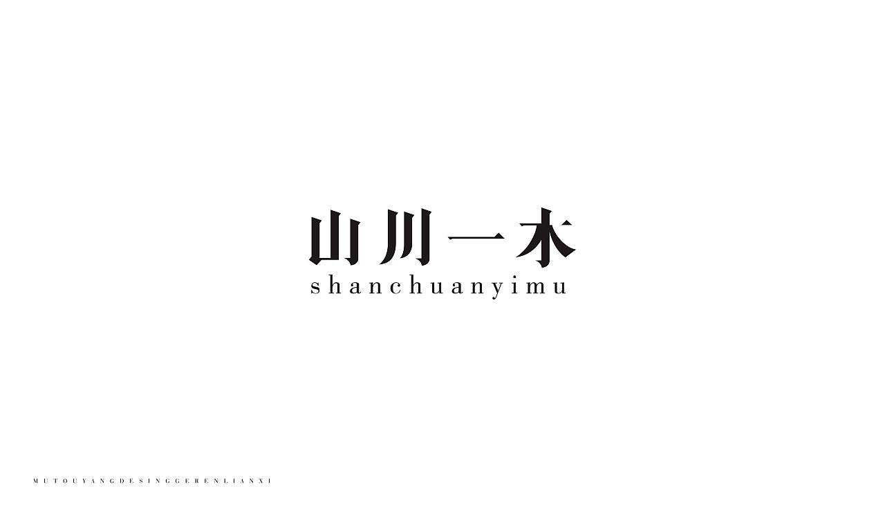 品牌设计和字体设计（图ZMTQ5MTUyNzQ0） - 字体/字形 - 站酷设计师墨希先生原创素材 - 站酷ZCOOL