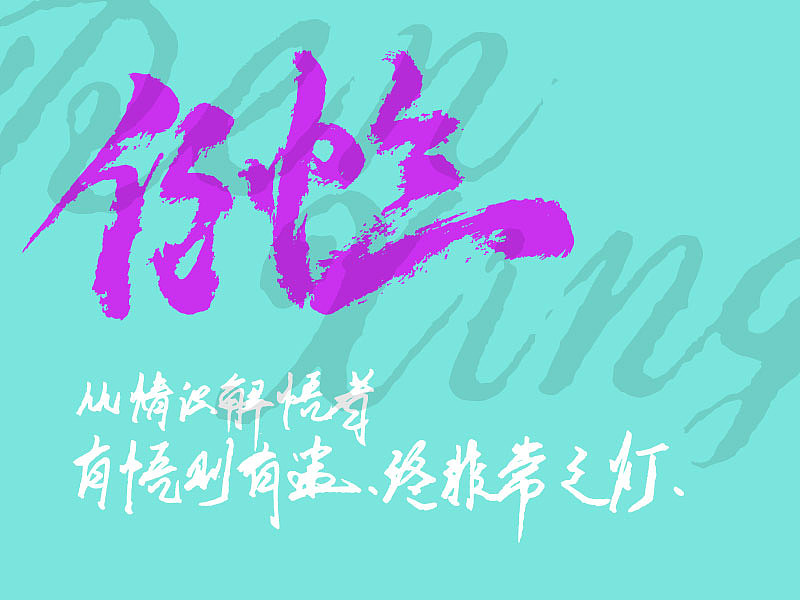 任性（图ZMjIzNjM5ODY4） - 字体/字形 - 站酷设计师每一秒原创素材 - 站酷ZCOOL