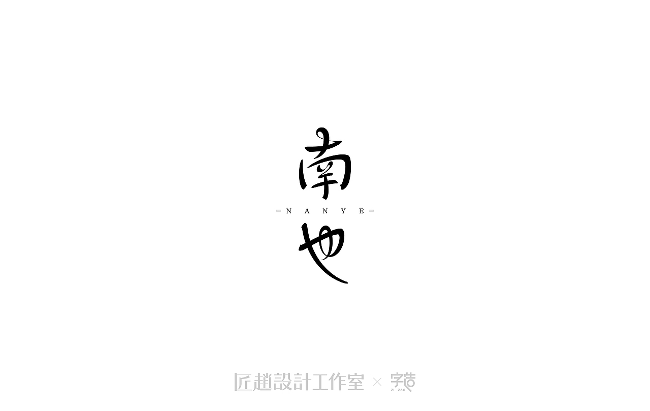 字造 l 2017年字体设计合集07期（图ZODUxNDk0ODQ=） - 字体/字形 - 站酷设计师鹏设计原创素材 - 站酷ZCOOL