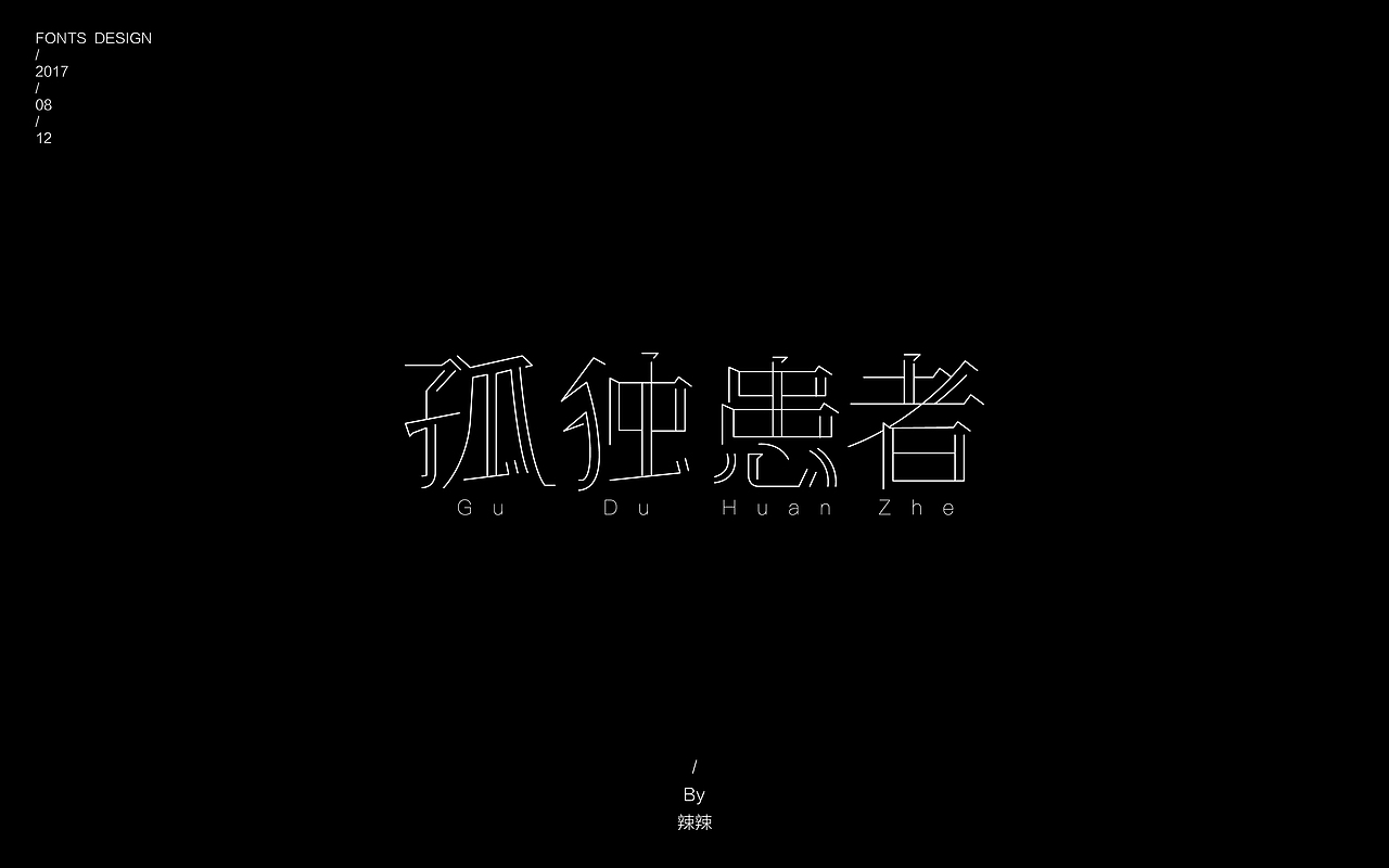 字体小练习