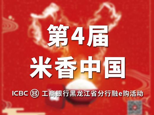 2018第4屆融e購米香中國活動-工商銀行黑龍江省分行（個人主頁-ZMzM1MzA3NDQ=） - 其他平面 - 站酷設(shè)計師李吼吼原創(chuàng)素材 - 站酷ZCOOL