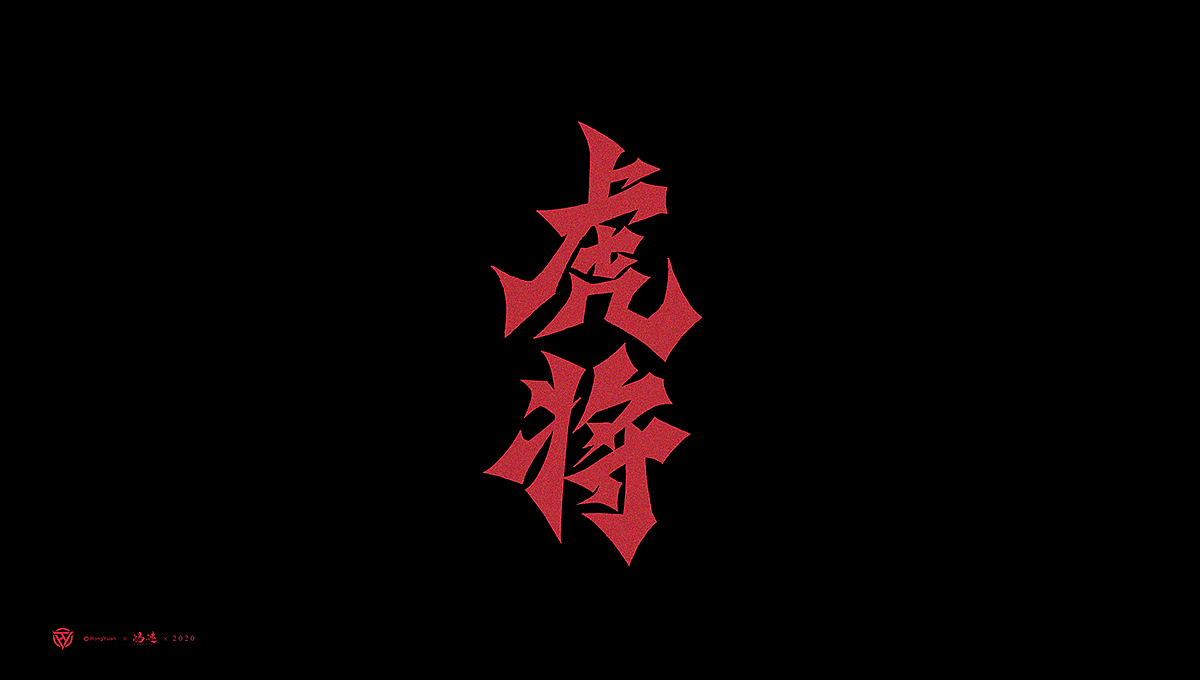 鸿远 | 字迹