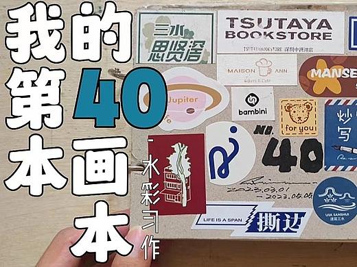 〖画本系列〗- 我的第40本画本 -水彩习作合集