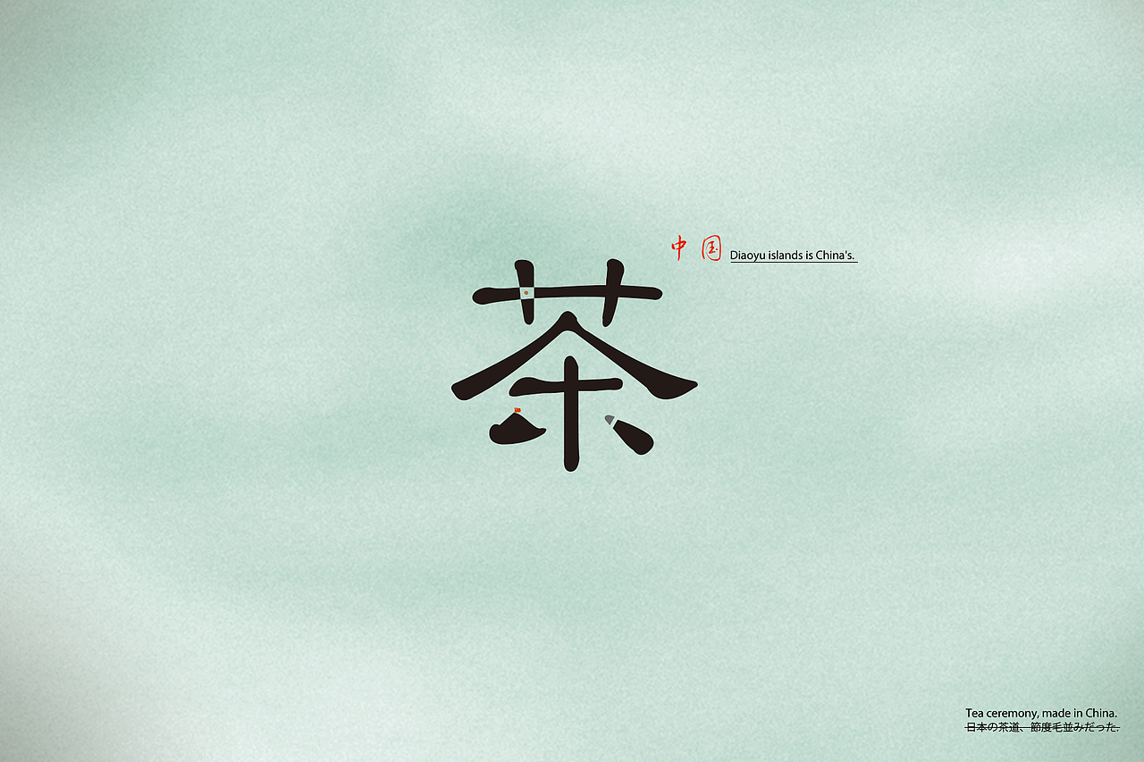 茶道中国。（图ZNjkyMjA0NA==） - 海报 - 站酷设计师可爱的小嘘嘘原创素材 - 站酷ZCOOL