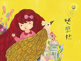 雙孿籽插畫展 - 展覽視覺形象設計 / Fraternal Twins