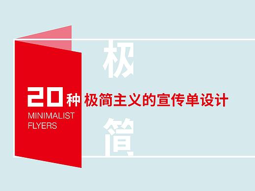 [海平面]20种极简主义的宣传单设计