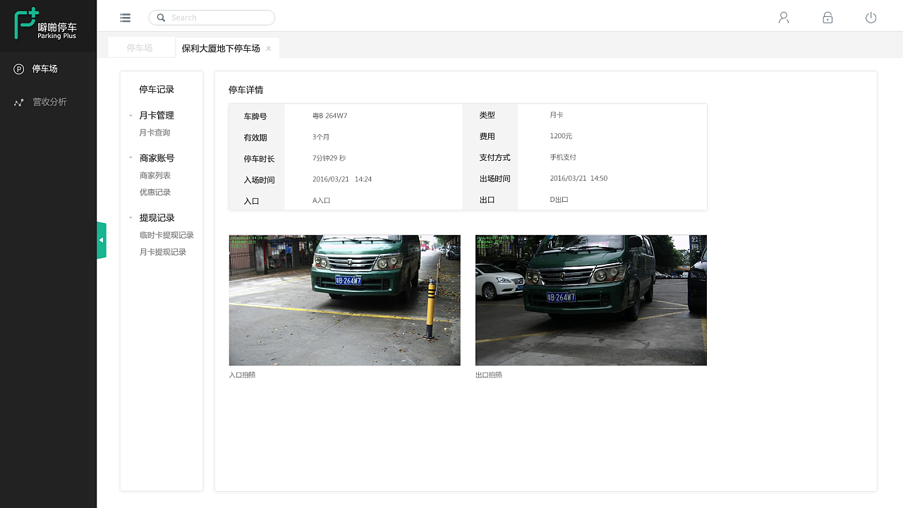 停车场后台管理系统